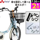 \7/30限定ポイント2倍/ 【メーカー公式】 自転車 傘ホルダー 傘 雨 収納 持運び 傘かけ 傘おき 日傘 固定 厚手 電動アシスト 通勤 買い物 ひったくり 簡単装着 川住製作所 KEIA KW73 【返品保証】