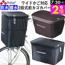 \7/30限定ポイント2倍/ 【メーカー公式】 自転車 かご カバー 前カゴカバー 2段式 ワイド サイズ 防水 撥水 濡れない おしゃれ かわいい フロントバスケットカバー 電動自転車 Panasonic ギュットクルーム OGK 川住製作所 KEIA KW770 KWF120 【返品保証】