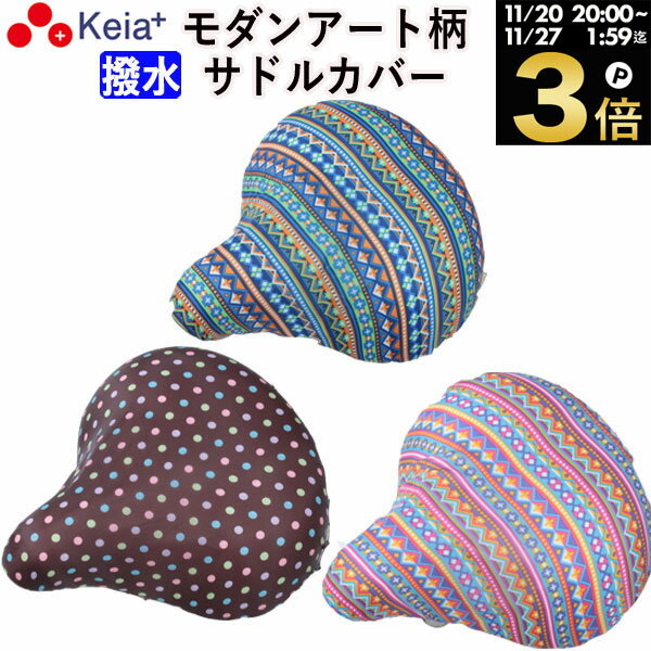 ＼ブラックフライデー期間中はP3倍／ 【メーカー公式】 自転車 サドルカバー おしゃれ モダンアート かわいい 一般車 ママチャリ 軽量 雨よけ 撥水 レディース メンズ 激安 おすすめ 簡単装着 電動自転車 川住製作所 KEIA K-NR3 K-NB3 K-DB3 【返品保証】