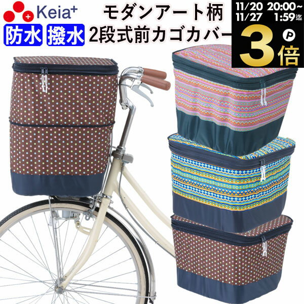 ＼ブラックフライデー期間中はP3倍／ 【メーカー公式】 自転車かご カバー 前カゴカバー 2段式 モダンアート おしゃれ かわいい 防水 撥水 反射帯 安全 買い物 レインカバー 丈夫 ギュットアニーズ OGK 川住製作所 KEIA K-NR5 K-NB5 K-DB5 【返品保証】
