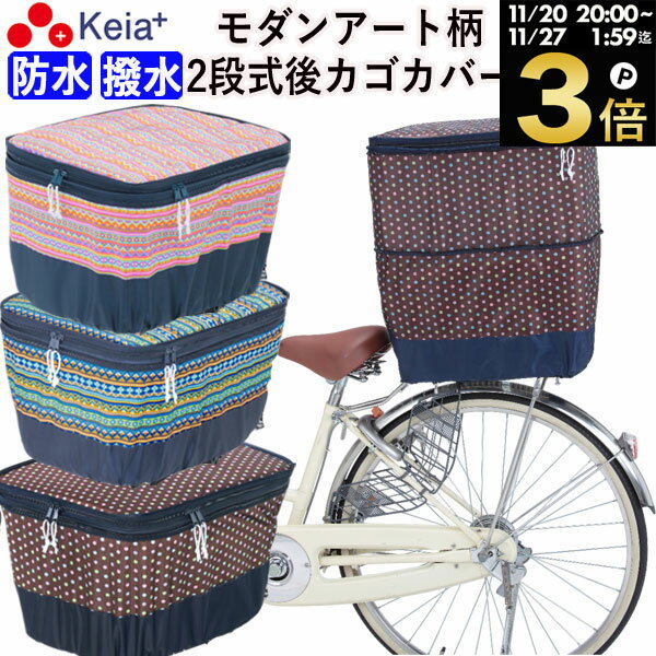 ＼ブラックフライデー期間中はP3倍／ 【メーカー公式】 自転車かご カバー 後カゴカバー 2段式 モダンアート 防水 撥水 おしゃれ かわいい 反射帯 安全 リアバスケット 買い物 レインカバー 濡れない 丈夫 OGK 川住製作所 KEIA 【返品保証】