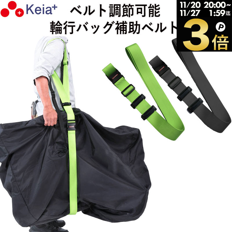 ＼ブラックフライデー期間中はP3倍／ 【メーカー公式】 輪行バッグ 補助ベルト RINCLE りんくる 折りたたみ自転車 持ち運び アウトドア 調整可能 固定 補助 川住製作所 KEIA KW07 【返品保証】