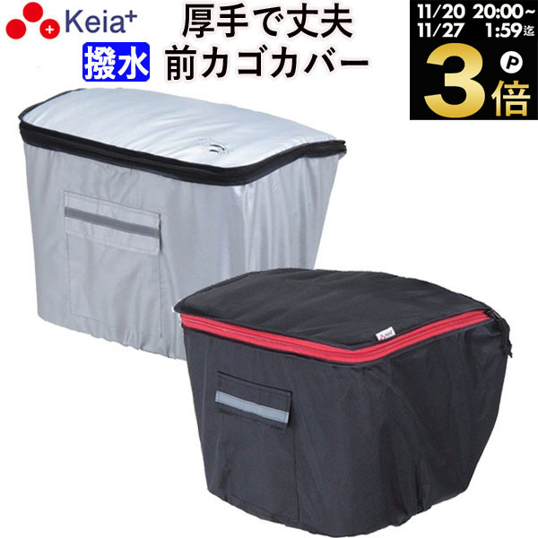 ＼ブラックフライデー期間中はP10倍／ 【メーカー公式】 自転車 かご カバー 前カゴカバー おしゃれ かわいい フロントバスケット ポケット 反射帯 安全 撥水 雨 雪 通勤 通学 買い物 厚手 レインカバー カラス 濡れない OGK 川住製作所 KEIA kw250 【返品保証】