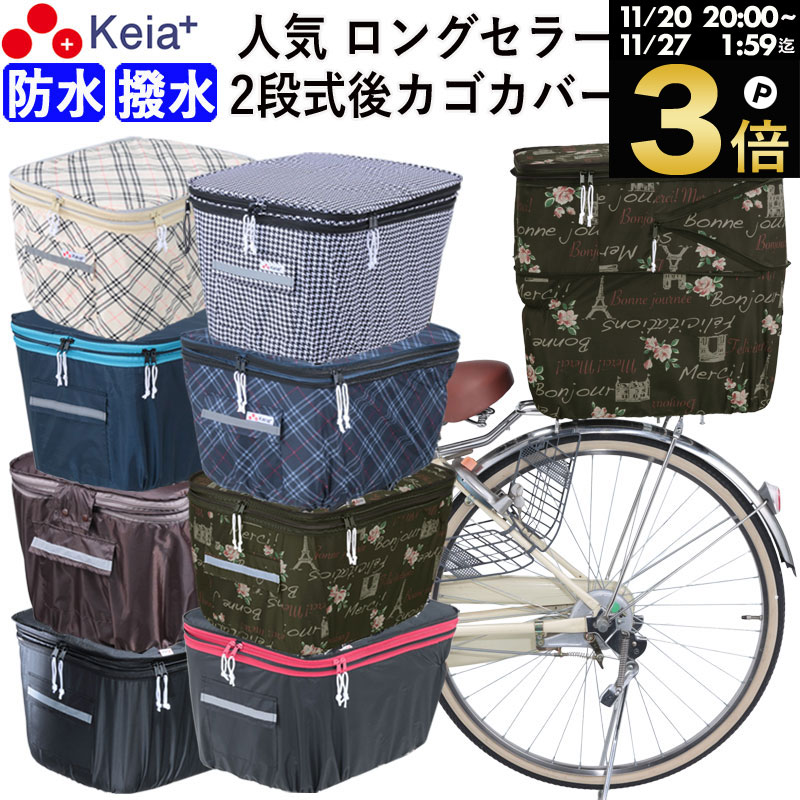 ＼ブラックフライデー期間中はP3倍／ 【メーカー公式】 自転車かご カバー 後 カゴカバー 2段式  ...