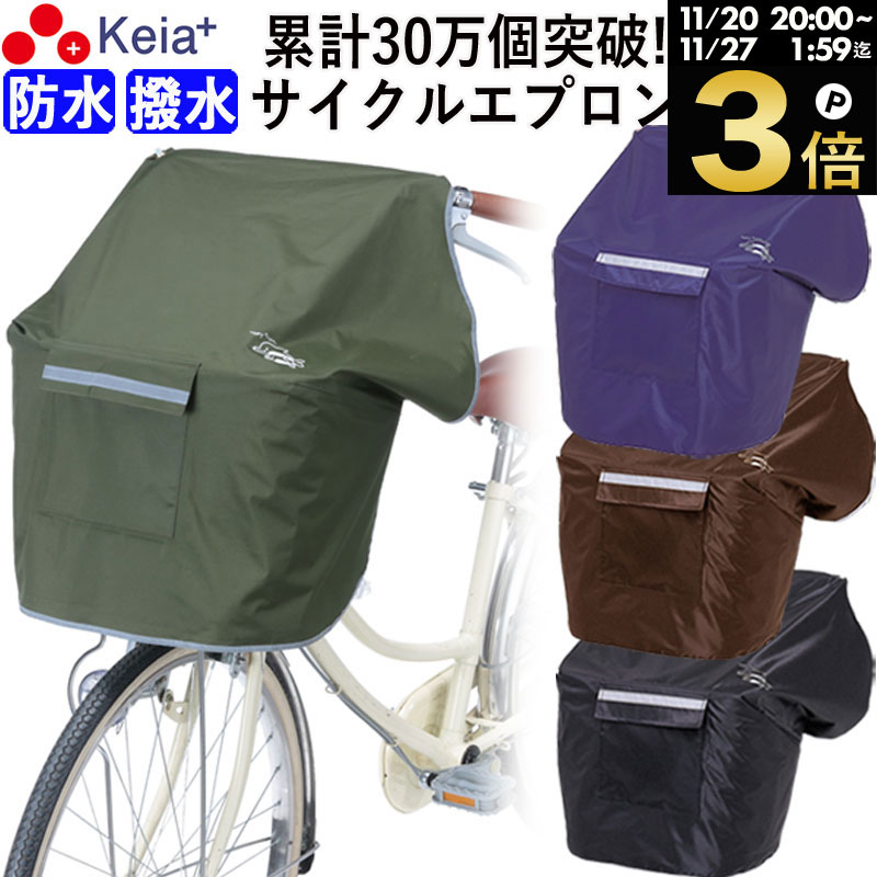 ＼ブラックフライデー期間中はP3倍／ 【メーカー公式】 自転車かご カバー 前 NEWサイクルエプロンR 丸カゴ 角カゴ おしゃれ かわいい かぶせる 防水 撥水 レインカバー 濡れない 反射帯 安全 バスケット ギュットアニーズ OGK 川住製作所 KEIA KW310 【返品保証】のサムネイル