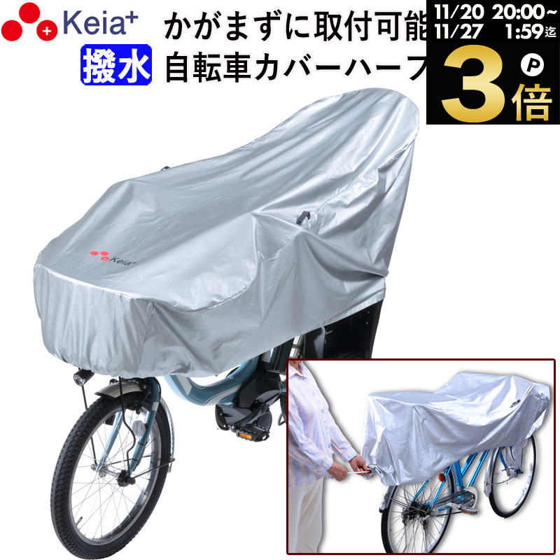 ＼ブラックフライデー期間中はP3倍／ 【メーカー公式】 サイクル カバー ハーフ 自転車カバー 電動アシスト UVカット 紫外線 丈夫 おしゃれ 撥水 湿気 簡単装着 かけやすい 20インチ 27インチ 子供乗せ 乾燥ベルト めくれない 川住製作所 KEIA KW372SL 【返品保証】