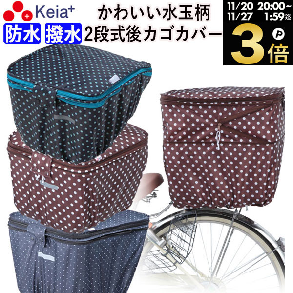＼ブラックフライデー期間中はP3倍／ 【メーカー公式】 自転車 カゴ カバー 後ろ 2段式 防水 撥水 かわいい おしゃれ 水玉 フィット 反射帯 安全 雨 雪 通勤 通学 買い物 レインカバー 濡れない 丈夫 OGK 川住製作所 KEIA kw510 kw511 kw546 【返品保証】