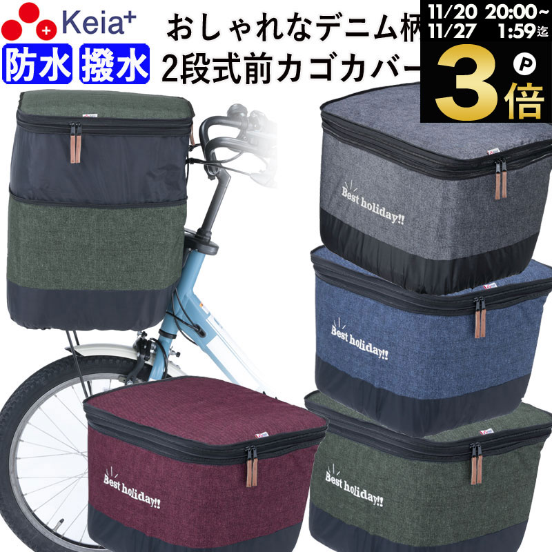＼ブラックフライデー期間中はP3倍／ 【メーカー公式】 自転車 かご カバー 前カゴカバー 2段式 デニム 防水 撥水 おしゃれ かわいい 電動自転車 Panasonic ギュットアニーズ OGK 簡単装着 レインカバー 厚手 濡れない 買い物 川住製作所 KEIA KW555 【返品保証】