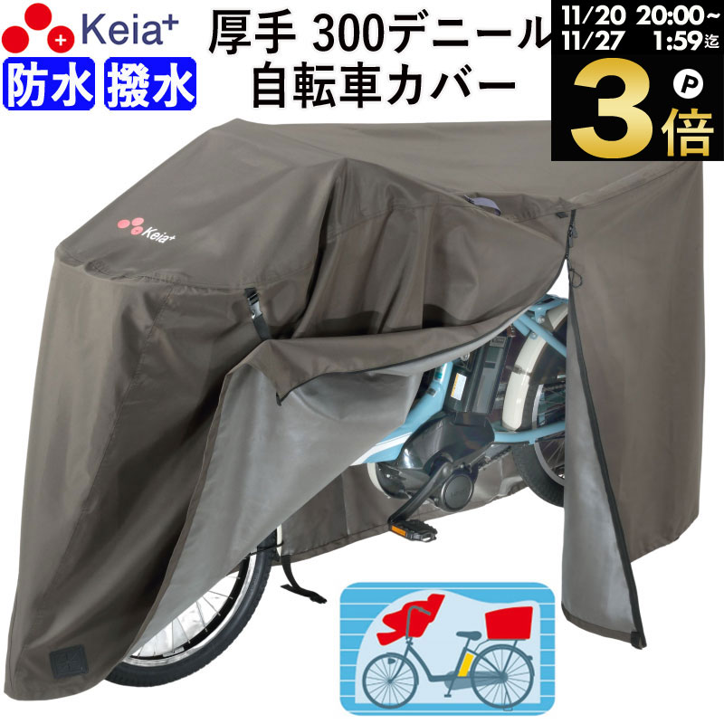 ＼ブラックフライデー期間中はP3倍／ 【メーカー公式】 サイクル カバー プレミアム 自転車カバー Lサイズ 厚手 丈夫 破れにくい 電動アシスト 防水 前子供乗せ おしゃれ ロック 盗難防止 簡単装着 風飛び防止 撥水 レインカバー 川住製作所 KEIA KW588 【返品保証】