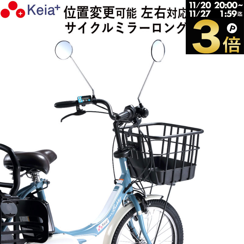 ＼ブラックフライデー期間中はP10倍／ 【メーカー公式】 自転車 ミラー サイクルミラー ロング 鏡 左右対応 位置変更 ママチャリ 電動アシスト 小学生 中学生 高校生 かっこいい 軽量 平面鏡 川住製作所 KEIA kw59 【返品保証】
