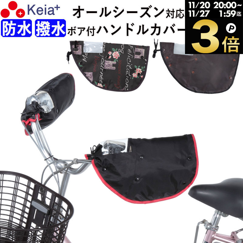 ＼ブラックフライデー期間中はP3倍／ 【メーカー公式】 自転車 ハンドルカバー オールシーズン 春夏秋冬 防水 撥水 防寒 UV 日焼け 電動自転車 ボア 撥水 変速機 おしゃれ かわいい かっこいい レインカバー レディース 人気 川住製作所 KEIA kw784 【返品保証】