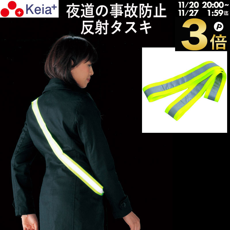 ＼ブラックフライデー期間中はP3倍／ 【メーカー公式】 反射タスキ ライト反射 事故防止 ウォーキング ランニング 自転車 アウトドア 川住製作所 tsk 【返品保証】