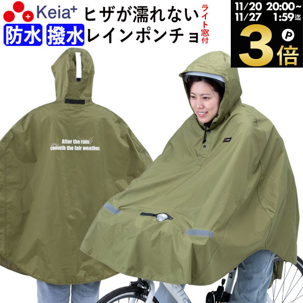 ＼ブラックフライデー期間中はP3倍／ 【メーカー公式】 レインウェア ポンチョ ヒザが濡れない ライト..