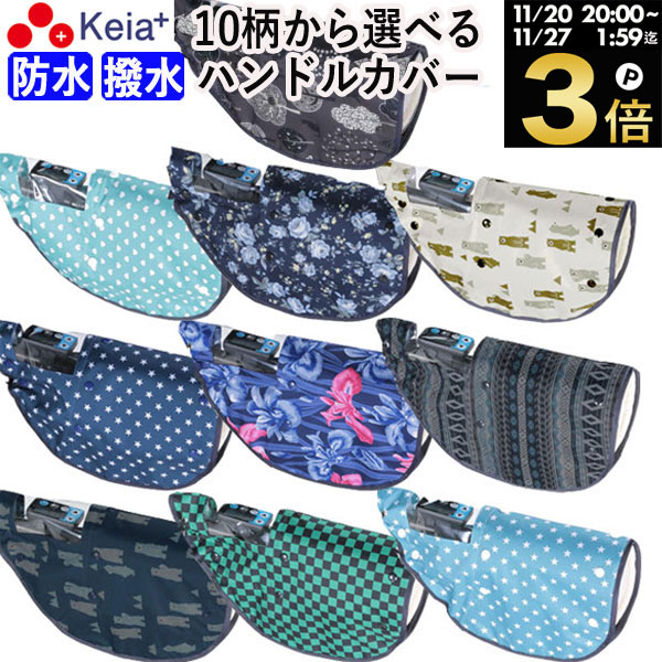 ＼ブラックフライデー期間中はP3倍／ 【メーカー公式】 自転車 ハンドルカバー 10柄 防水 撥水 おしゃれ かわいい 防寒 オールシーズン 春夏秋冬 ボア モコモコ UVカット 日焼け対策 レインカバー レディース 電動自転車 簡単装着 川住製作所 KEIA net102 【返品保証】