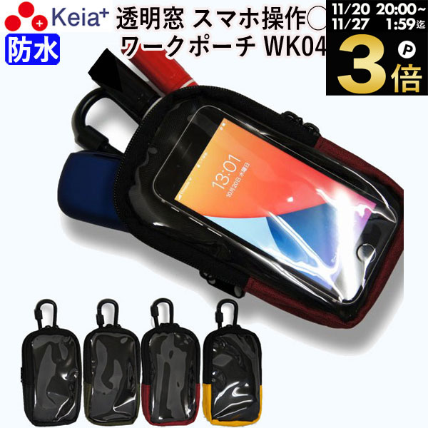 ＼ブラックフライデー期間中はP3倍／ 【メーカー公式】 ワークポーチ ベルトポーチ 作業ポーチ おしゃれ 防水 透明窓 作業 携帯 文具 小物入れ カラビナ ベルトループ 男性 女性 看護 保育 事務 工具入れ 小さめ 川住製作所 KEIA WK04 【返品保証】