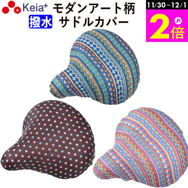 \11/30-12/1までP2倍/ 【メーカー公式】 自転車 サドルカバー おしゃれ モダンアート かわいい 一般車 ママチャリ 軽量 雨よけ 撥水 レディース...