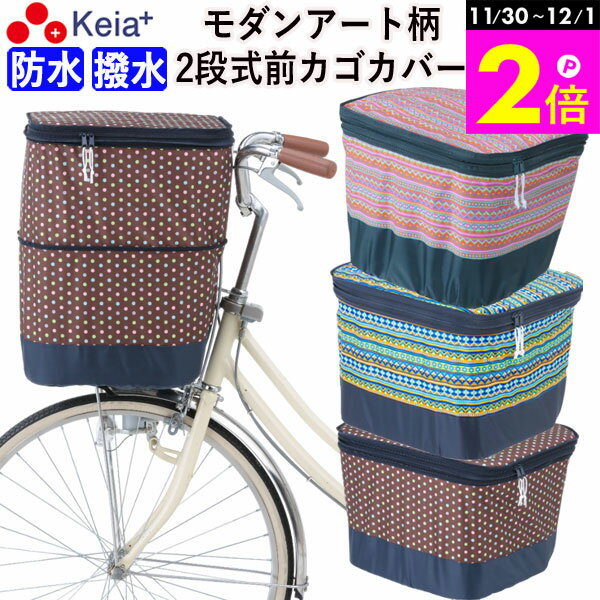 ＼11/30-12/1までP2倍／ 【メーカー公式】 自転車かご カバー 前カゴカバー 2段式 モダンアート おしゃ..
