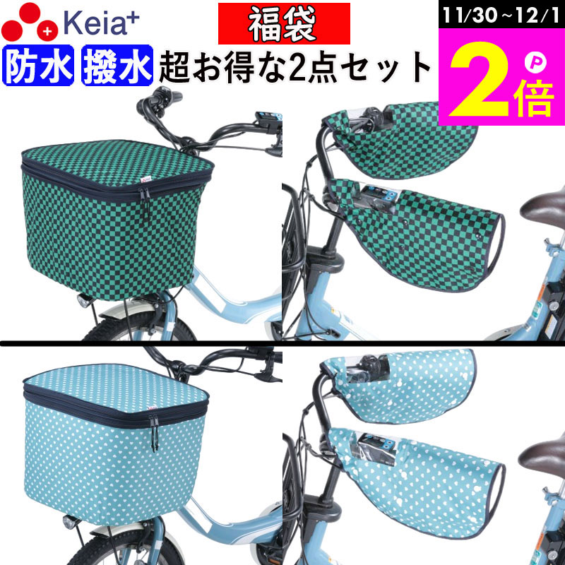 \11/30-12/1までP2倍/ 【メーカー公式】 福袋 自転車かご カバー 前カゴカバー ハンドルカバー 2段式 防水 撥水 おしゃれ かわいい 電動自転車...