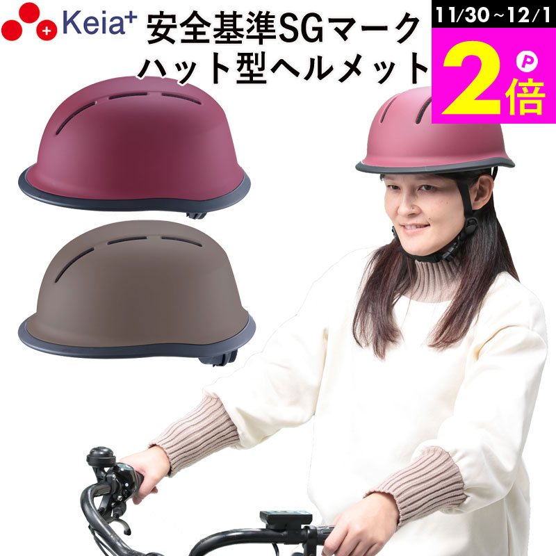 \11/30-12/1までP2倍/ 【メーカー公式】 自転車 ヘルメット ハット 帽子型 おしゃれ かわいい つば付き レディース 中学生 高校生 子供 sgマ...