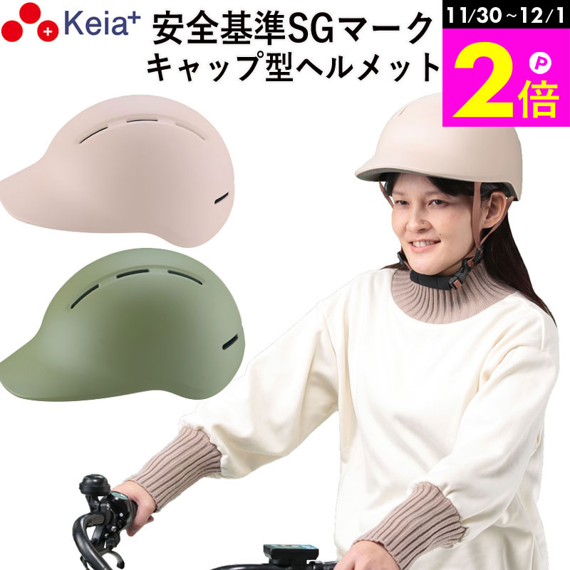 \11/30-12/1までP2倍/ 【メーカー公式】 自転車 ヘルメット キャップ 帽子型 おしゃれ つば付き かわいい レディース 電動 スポーツ 男女兼用 ...