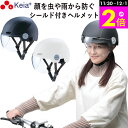 \11/30-12/1までP2倍/ 【メーカー公式】 自転車 ヘルメット シールド 虫 雨 フルフェイス おしゃれ かわいい レディース 男女兼用 中学生 高校...