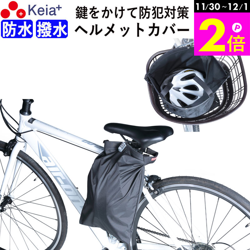 ＼11/30-12/1までP2倍／ 【メーカー公式】 ヘルメット カバー バッグ 自転車 収納 盗難防止 カギ 防水 撥水 大人 子供 学生 大人 電動アシスト コンパクト 畳める 持ち運び ハンドル サドル 口が広い 畳める コンパクト 川住製作所 KEIA HC101 【返品保証】