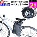 \11/30-12/1までP2倍/ 【メーカー公式】 ヘルメット カバー バッグ 自転車 収納 盗難防止 カギ 防水 撥水 大人 子供 学生 大人 電動アシスト...