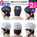 \11/30-12/1までP2倍/ 【メーカー公式】 ヘルメット レインキャップ インナー カバー 防水 雨除け 自転車 ロードバイク クロスバイク 反射材 安...