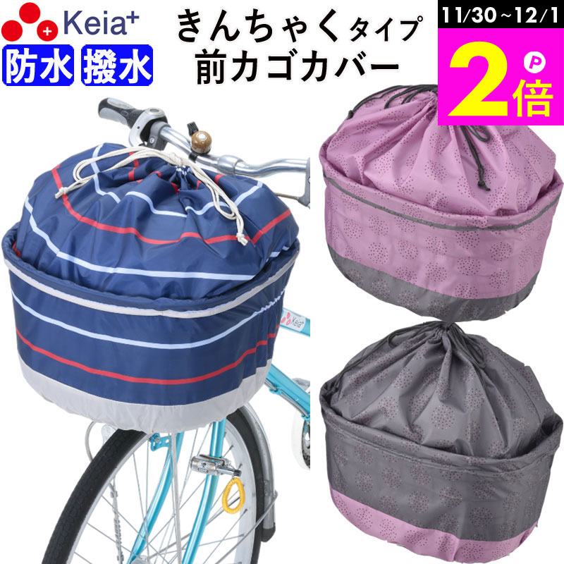 \11/30-12/1までP2倍/ 【メーカー公式】 自転車かご カバー 前カゴカバー きんちゃく おしゃれ かわいい ワイド 防水 撥水 雨 雪 通勤 通学 ...