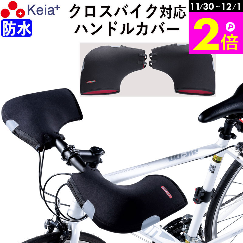 \11/30-12/1までP2倍/ 【メーカー公式】 自転車 ハンドルカバー T字 クロスバイク スポーツ フラット スマホ 防水 防寒 おしゃれ かっこいい ...