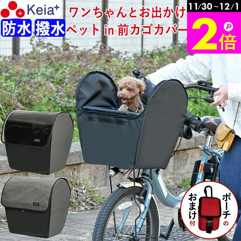 \11/30-12/1までP2倍/ 【メーカー公式】 自転車かご カバー 前 犬 乗せ 前カゴカバー 電動アシスト ペット 小型犬 キャリー リード 飛び出し防...