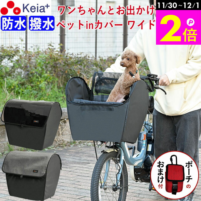 ＼11/30-12/1までP2倍／ 【メーカー公式】 自転車 かご カバー 犬 ペット 乗せ ワイド 前カゴカバー 電..