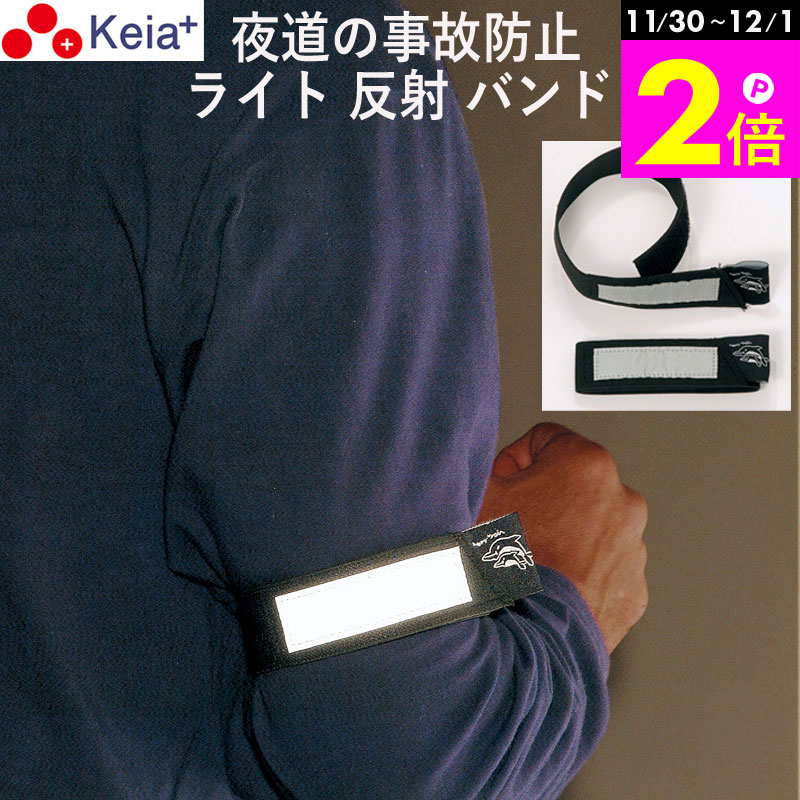 \11/30-12/1までP2倍/ 【メーカー公式】 セーフティバンド ライト反射 事故防止 ウォーキング ランニング 自転車 アウトドア 川住製作所 【返品保...