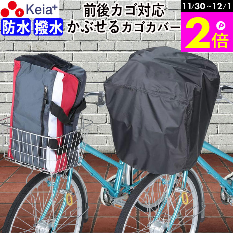 ＼11/30-12/1までP2倍／ 【メーカー公式】 自転車 かご カバー 前 後ろ すっぽり かぶせる 防水 撥水 ..