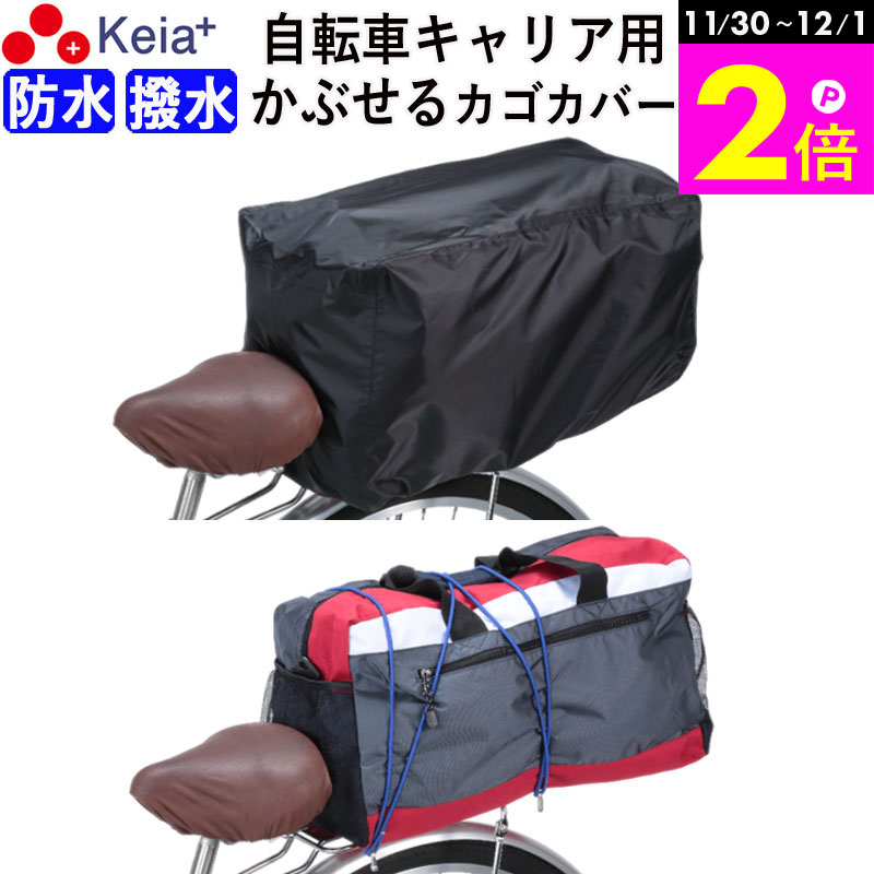 \11/30-12/1までP2倍/ 【メーカー公式】 自転車 キャリア 後ろ カバー すっぽり かぶせる リアキャリア 荷台 防水 撥水 リュック レインカバー...