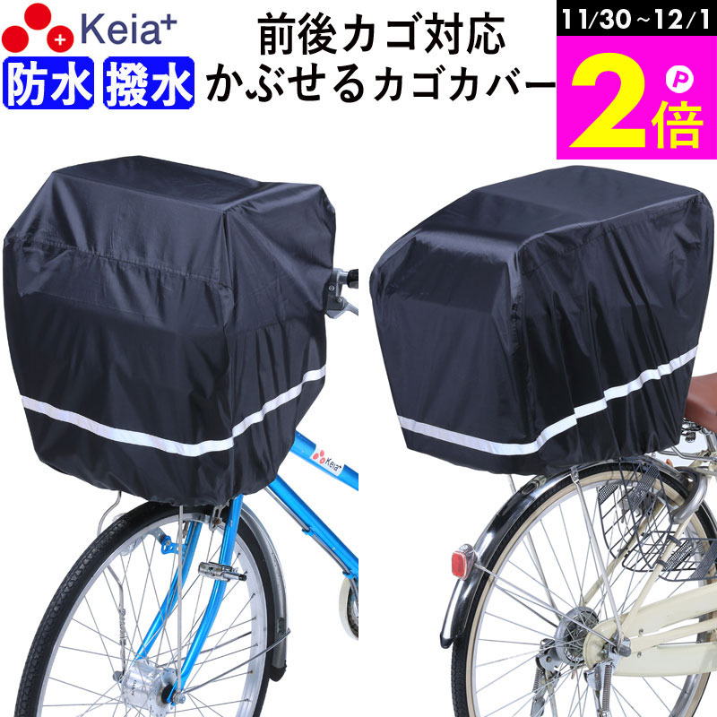 \11/30-12/1までP2倍/ 【メーカー公式】 自転車 かご カバー 前カゴカバー 後カゴカバー すっぽり かぶせる 反射帯 防水 撥水 特大 電動自転車...