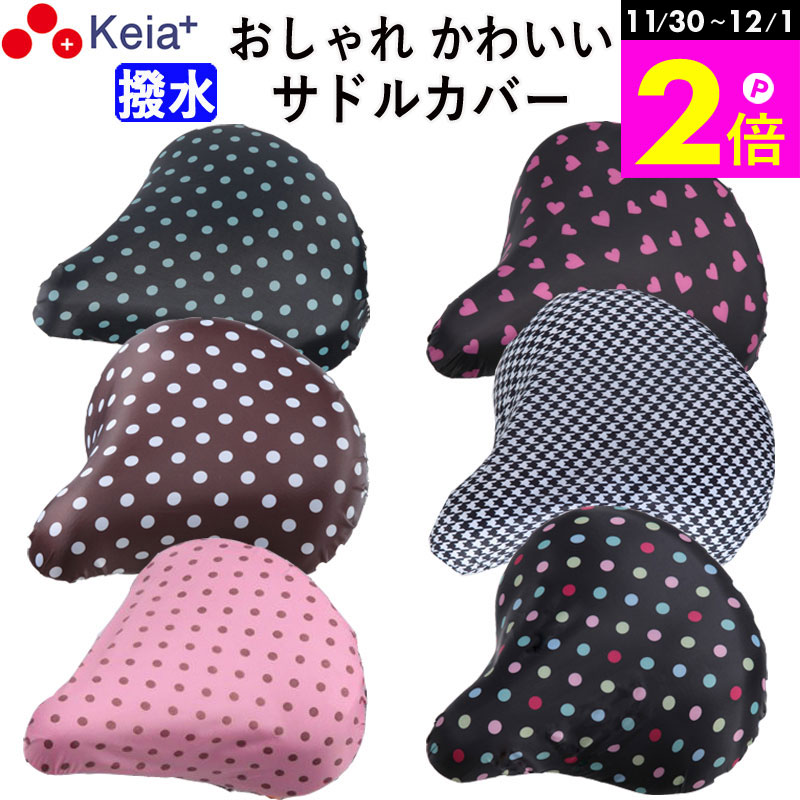 ＼11/30-12/1までP2倍／ 【メーカー公式】 自転車 サドルカバー おしゃれ かわいい レディース メンズ ..
