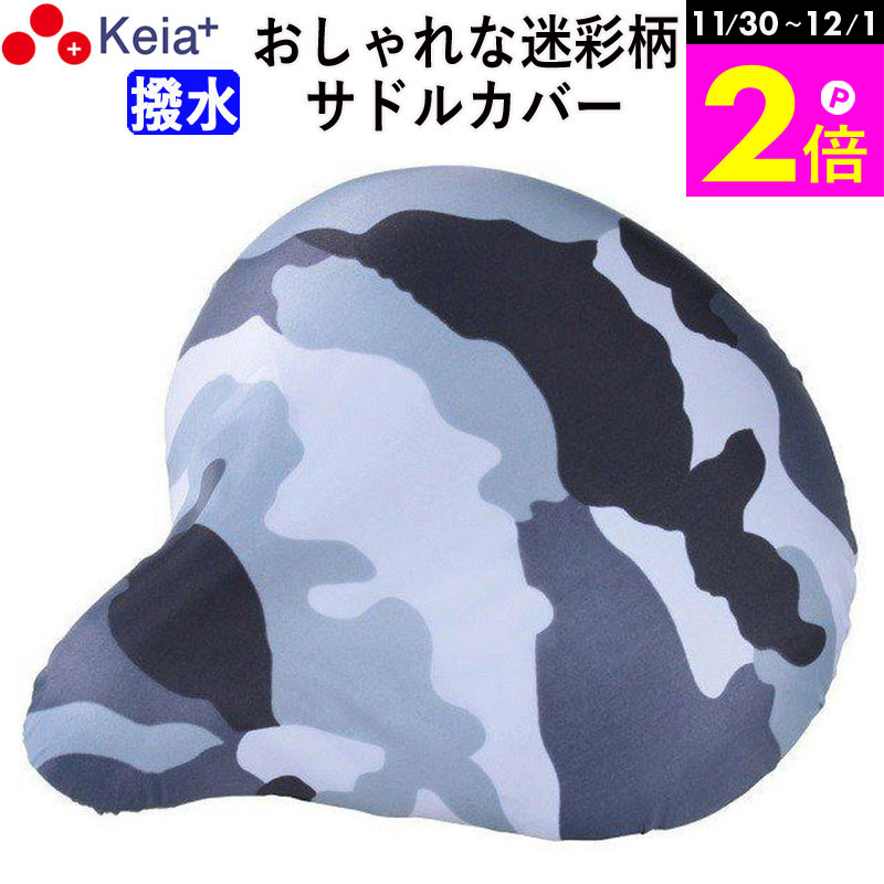 ＼11/30-12/1までP2倍／ 【メーカー公式】 自転車 サドルカバー 迷彩 おしゃれ かわいい 撥水 レインカバー レディース メンズ ママチャリ 電動自転車 川住製作所 KEIA kw215mg 【返品保証】