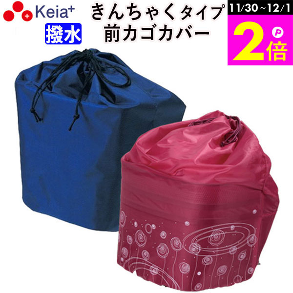 \11/30-12/1までP2倍/ 【メーカー公式】 自転車 カゴ カバー 前カゴカバー きんちゃく かわいい おしゃれ 撥水 買い物 レインカバー 濡れない ...