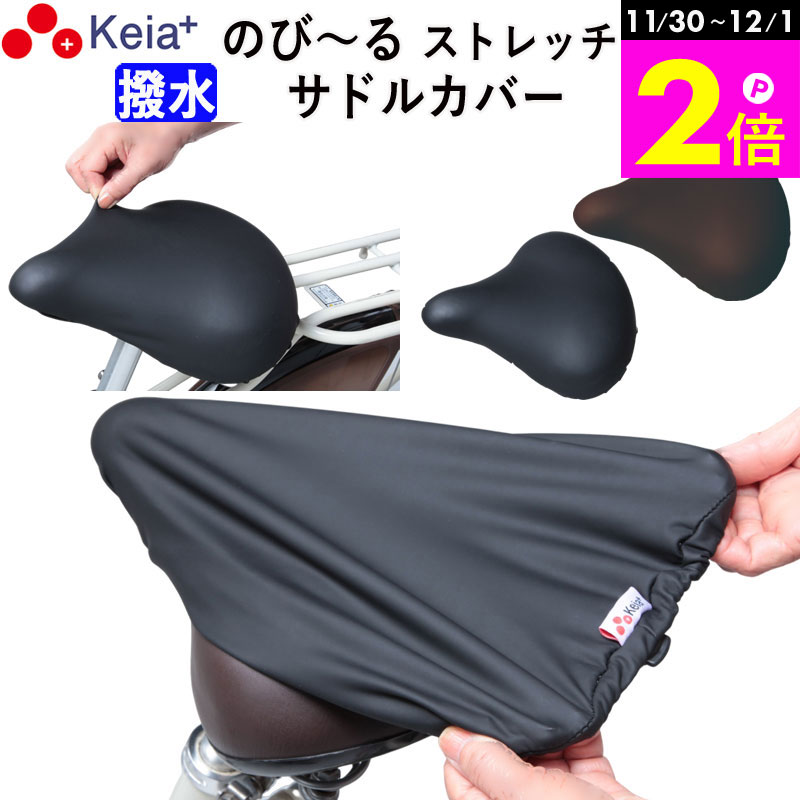 ＼11/30-12/1までP2倍／ 【メーカー公式】 自転車 サドル カバー 伸びる フィット 大型 ストレッチ 撥..