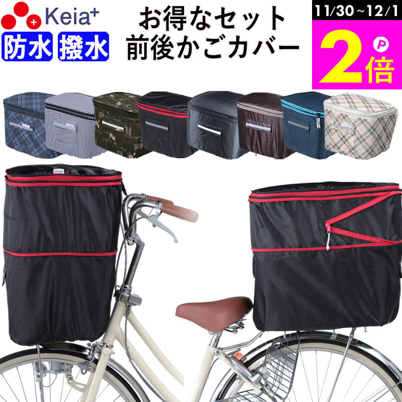 \11/30-12/1までP2倍/ 【メーカー公式】 自転車 かご カバー 前カゴ 後カゴ 2段式 防水 撥水 おしゃれ かわいい フィット 買い物 電動自転車...