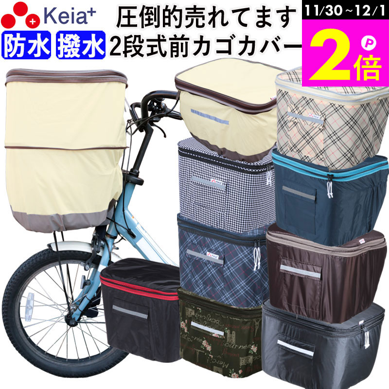 \11/30-12/1までP2倍/ 【メーカー公式】 自転車 かご カバー 前カゴカバー 2段式 防水 撥水 おしゃれ かわいい 買い物 電動自転車 雨の日 濡...