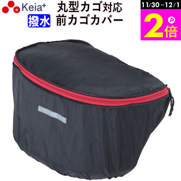 \11/30-12/1までP2倍/ 【メーカー公式】 自転車 カゴ カバー 前カゴカバー 丸型 おしゃれ かわいい 撥水 通勤 通学 買い物 レインカバー 濡れ...