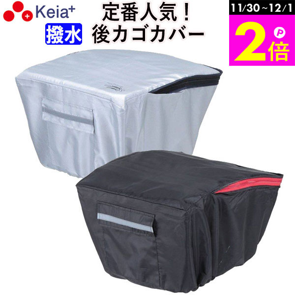 ＼11/30-12/1までP2倍／ 【メーカー公式】 自転車かご カバー 後カゴカバー おしゃれ リアバスケット ..