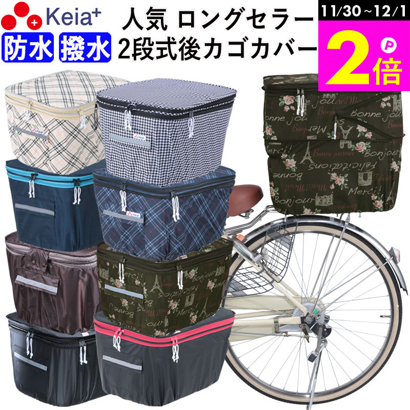 ＼11/30-12/1までP2倍／ 【メーカー公式】 自転車かご カバー 後 カゴカバー 2段式 おしゃれ かわいい ..