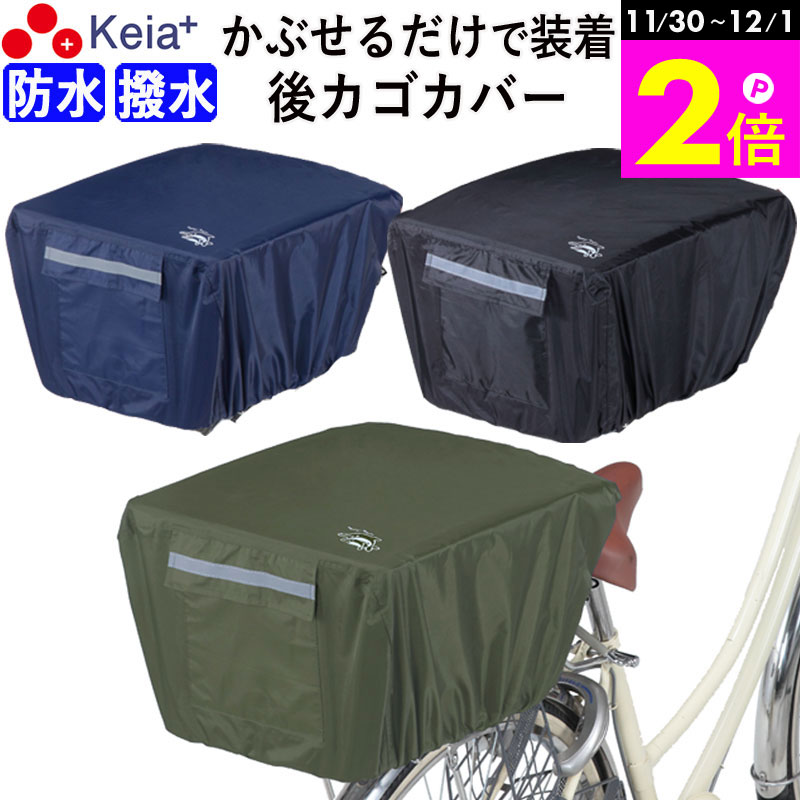 \11/30-12/1までP2倍/ 【メーカー公式】 自転車かご カバー 後カゴカバー かぶせる 防水 撥水 リア バスケット リュック レインカバー 濡れない...
