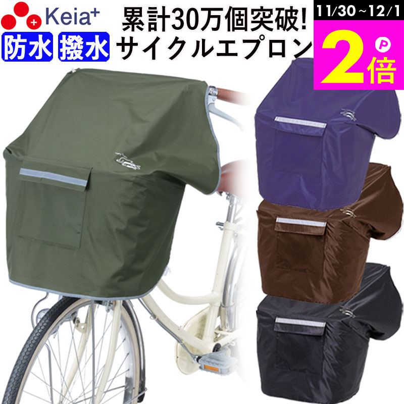 \11/30-12/1までP2倍/ 【メーカー公式】 自転車かご カバー 前 NEWサイクルエプロンR 丸カゴ 角カゴ おしゃれ かわいい かぶせる 防水 撥水...