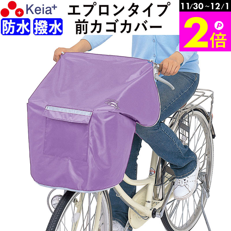 \11/30-12/1までP2倍/ 【メーカー公式】 NEWサイクルエプロンR パープル 自転車 カゴ カバー 前 紫 おしゃれ かわいい かぶせる 防水 撥水...