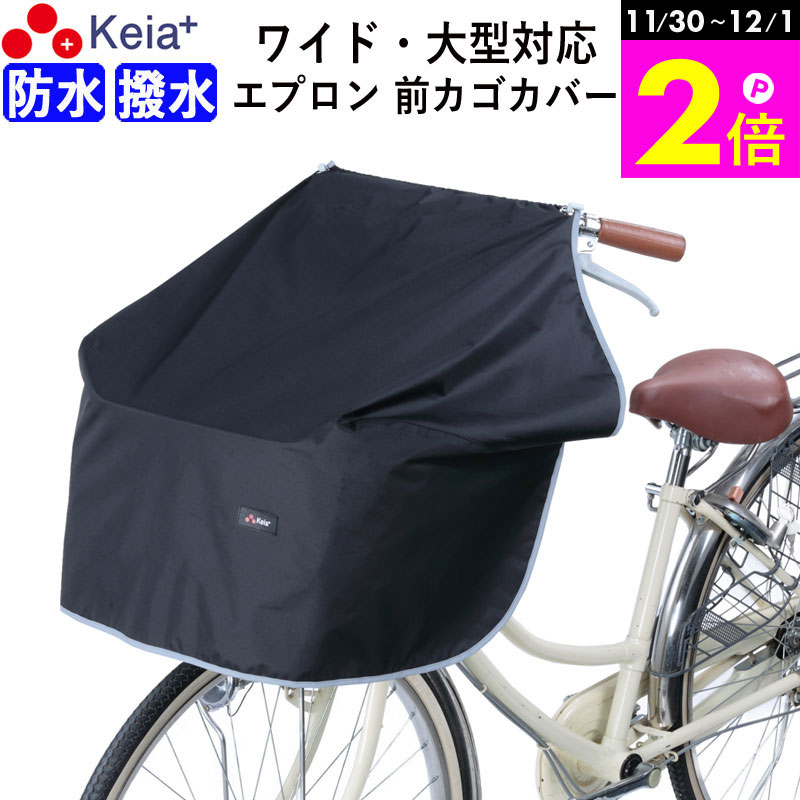 ＼11/30-12/1までP2倍／ 【メーカー公式】 自転車かご カバー 前 サイクル エプロン ワイド 大型 防水 ..