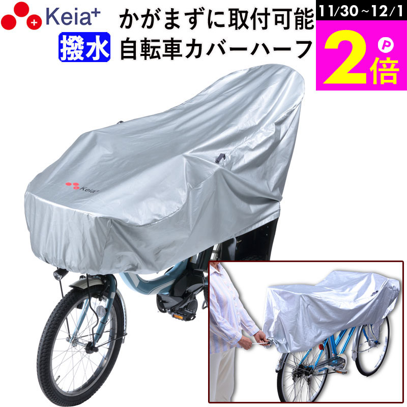 ＼11/30-12/1までP2倍／ 【メーカー公式】 サイクル カバー ハーフ 自転車カバー 電動アシスト UVカッ..